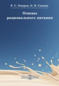 Основы рационального питания (Ольга Сычева, Руслан Омаров)