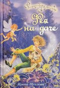 Книга "Фея на даче" (Щеглова Ирина, Ирина Щеглова, 2007)