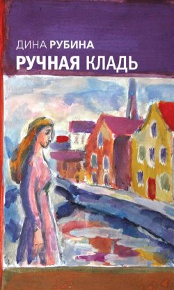Книга "Ручная кладь" – Дина Рубина