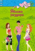 Книга "Яблоко раздора" (Щеглова Ирина, Ирина Щеглова, 2008)