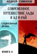 Книга "Современное путешествие Лады в ад и рай" (Андрей Симонов)