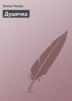 Книга "Душечка" – Антон Чехов, 1898
