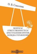 Вопросы ответственности за преступления против порядка управления (Ольга Соколова)