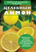Книга "Целебный лимон" (Николай Даников, 2012)