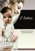 Книга "О детях. Священное Писание и церковный опыт" (, 2012)