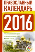 Книга "Православный календарь на 2016 год" (, 2015)