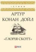 Книга "«Ґлорія Cкотт»" (Артур Конан Дойл, Адриан Конан Дойл, Дойл Артур, 1894)