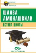 Книга "Истина школы" (Шалва Амонашвили, 2017)