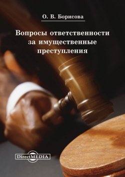 Книга "Вопросы ответственности за имущественные преступления" – Ольга Борисова
