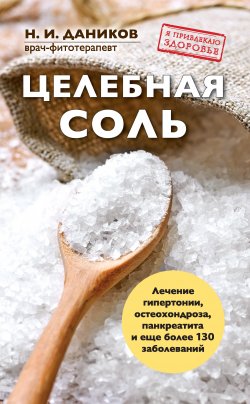 Книга "Целебная соль" {Я привлекаю здоровье} – Николай Даников, 2015