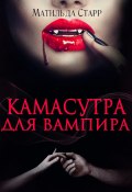 Книга "Камасутра для вампира" (Старр Матильда, 2017)