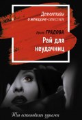Книга "Рай для неудачниц" (Ирина Градова, 2011)