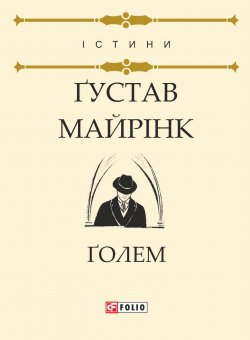 Книга "Ґолем" {Істини} – Ґустав Майрінк, 1914