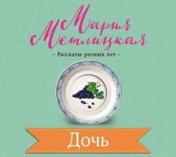 Книга "Дочь" – Мария Метлицкая, 2017