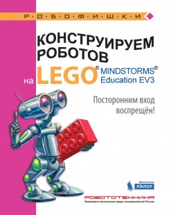 Книга "Конструируем роботов на LEGO MINDSTORMS Education EV3. Посторонним вход воспрещён!" – , 2017