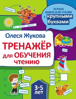 Книга "Тренажер для обучения чтению" – Олеся Жукова, 2018