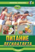 Книга "Питание легкоатлета" (, 2012)