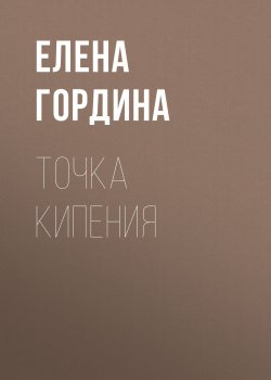 Книга "Точка кипения" – Елена Гордина, 2018