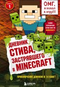 Книга "Дневник Стива, застрявшего в Minecraft" (Minecraft Family, 2014)