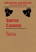 Книга "Пьесы (сборник)" (Виктор Славкин)