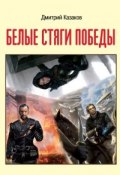 Книга "Белые стяги победы" (Дмитрий Казаков, 2016)