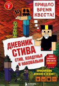 Книга "Стив, колдунья и наковальни" (Minecraft Family, 2015)