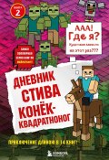 Книга "Конёк-квадратноног" (Minecraft Family, 2014)