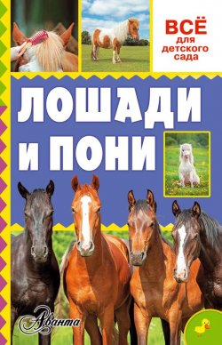 Книга "Лошади и пони" – О. Д. Костикова, 2016