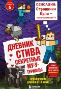 Книга "Секретные МУ-Утериалы" (Minecraft Family, 2015)