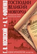 Книга "Господин Великий Новгород" (Глеб Носовский, Фоменко Анатолий, 2010)