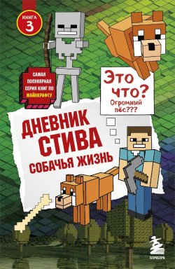 Книга "Собачья жизнь" {Дневник Стива} – Minecraft Family, 2014