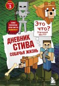 Книга "Собачья жизнь" (Minecraft Family, 2014)