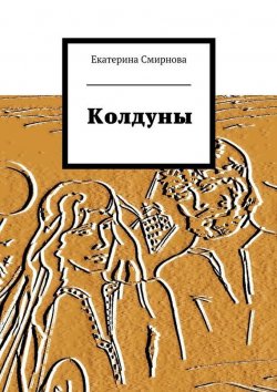 Книга "Колдуны" – Екатерина Смирнова, 2015