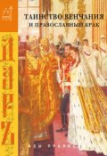 Книга "Таинство венчания и православный брак" (Сборник, 2006)