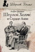 Книга "Шерлок Холмс и Сердце Азии" (Андрей Болотов, 2013)