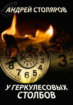Книга "У Геркулесовых столбов" – Андрей Столяров, 2015