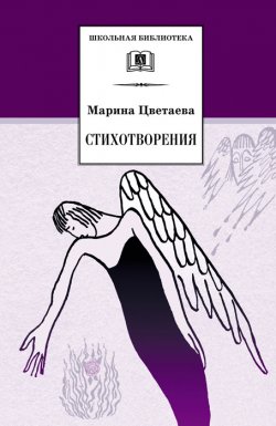 Книга "Стихотворения" {Школьная библиотека (Детская литература)} – Марина Цветаева, 2004