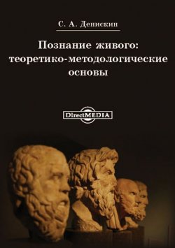 Книга "Познание живого: теоритико-методологические основы" – Сергей Денискин