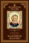 Книга "Великий князь Василий III Иванович" (Сергей Полехов, 2015)
