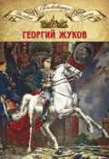 Полководцы Великой Отечественной. Книга 4. Георгий Жуков (, 2014)