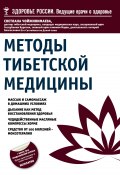 Книга "Методы тибетской медицины" (Светлана Чойжинимаева, 2014)