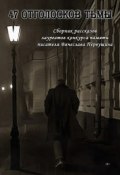 47 отголосков тьмы (сборник) (Юлия Беанна, Виталий Вавикин, и ещё 11 авторов, 2015)