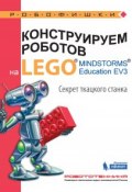 Конструируем роботов на LEGO MINDSTORMS Education EV3. Секрет ткацкого станка (, 2017)