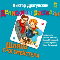 Книга "Шляпа гроссмейстера" – Виктор Драгунский