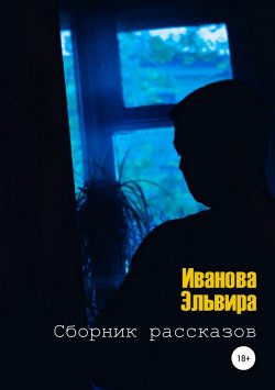 Книга "Сборник рассказов" – Эльвира Иванова, 2018