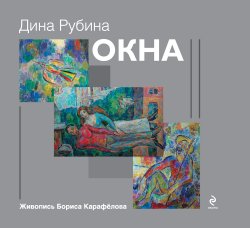 Книга "Окна (сборник)" – Дина Рубина, 2012
