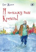 Книга "Я покажу вам Кремль!" (Олег Жданов, 2017)