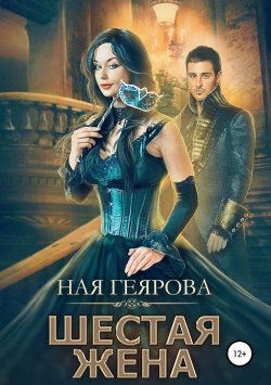 Книга "Шестая жена" {Юмор и магия} – Ная Геярова, 2018