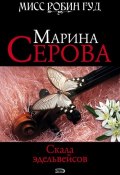 Книга "Скала эдельвейсов" (Серова Марина , 2008)