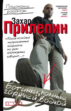 Книга "Ботинки, полные горячей водкой (сборник)" – Захар Прилепин
